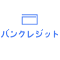バンクレジット