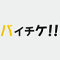 バイチケ
